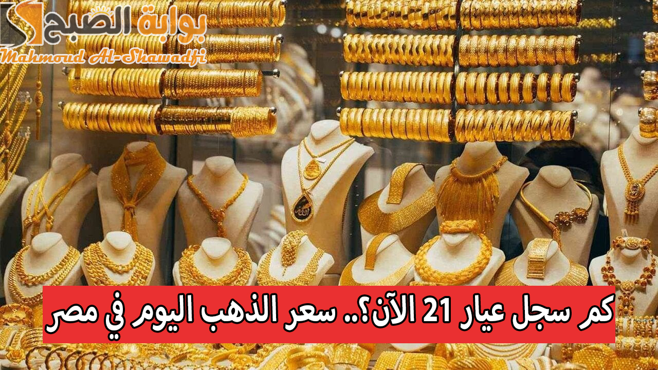 كم سجل عيار 21 الآن؟.. سعر الذهب اليوم في مصر الاثنين 11-11-2024
