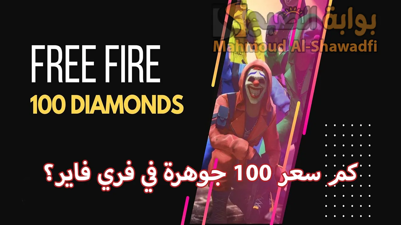 كم سعر 100 جوهرة في فري فاير؟.. طريقة شحن جواهر Free Fire من الموقع الرسمي بالأيدي ID