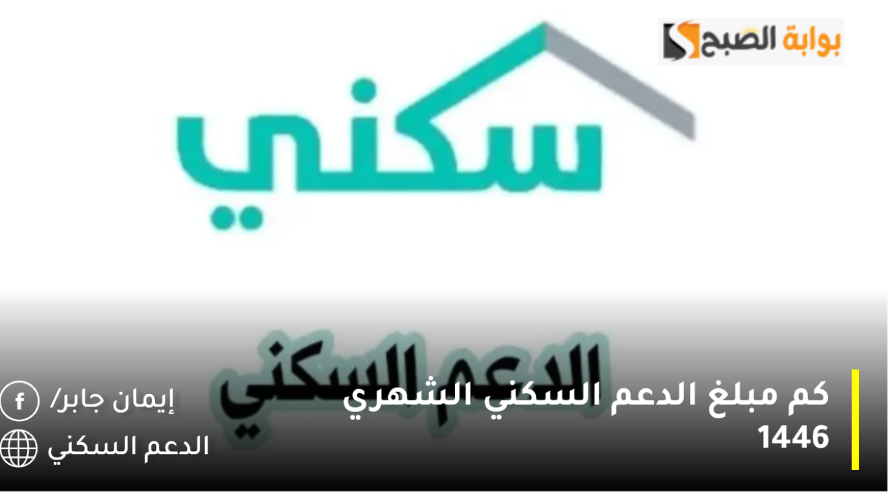 كم مبلغ الدعم السكني الشهري 1446