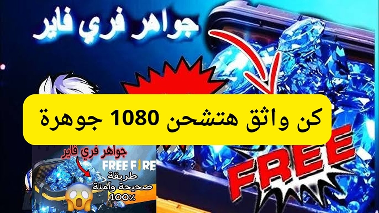 كيفية شحن جواهر فري فاير