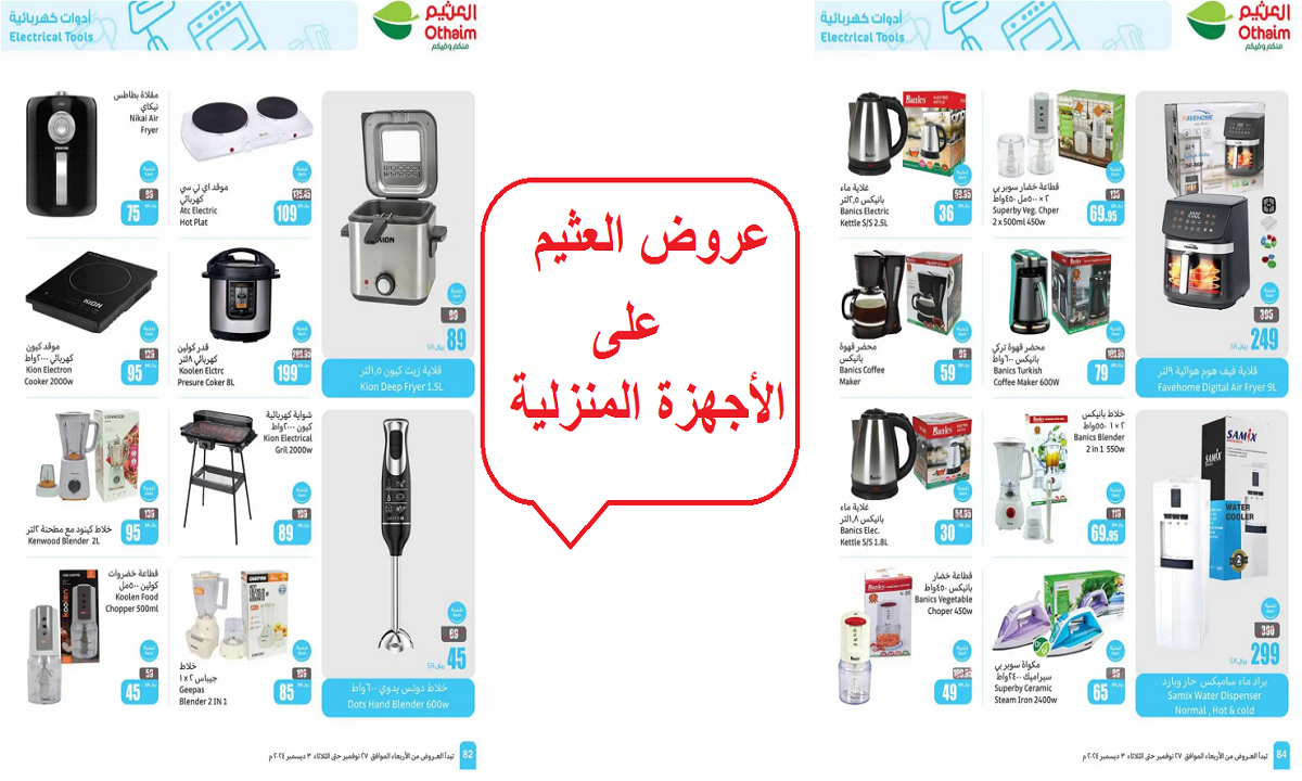 عروض العثيم على الأدوات المنزلية والأجهزة الكهربية