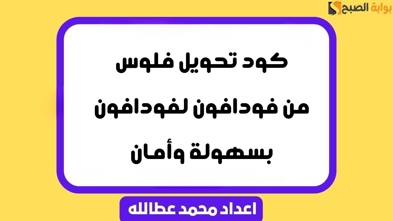 كود تحويل فلوس من فودافون لفودافون