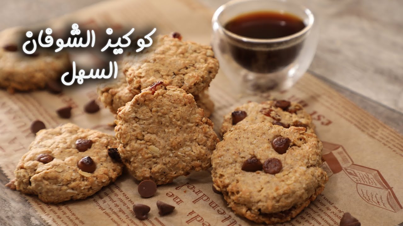 كوكيز الشوفان