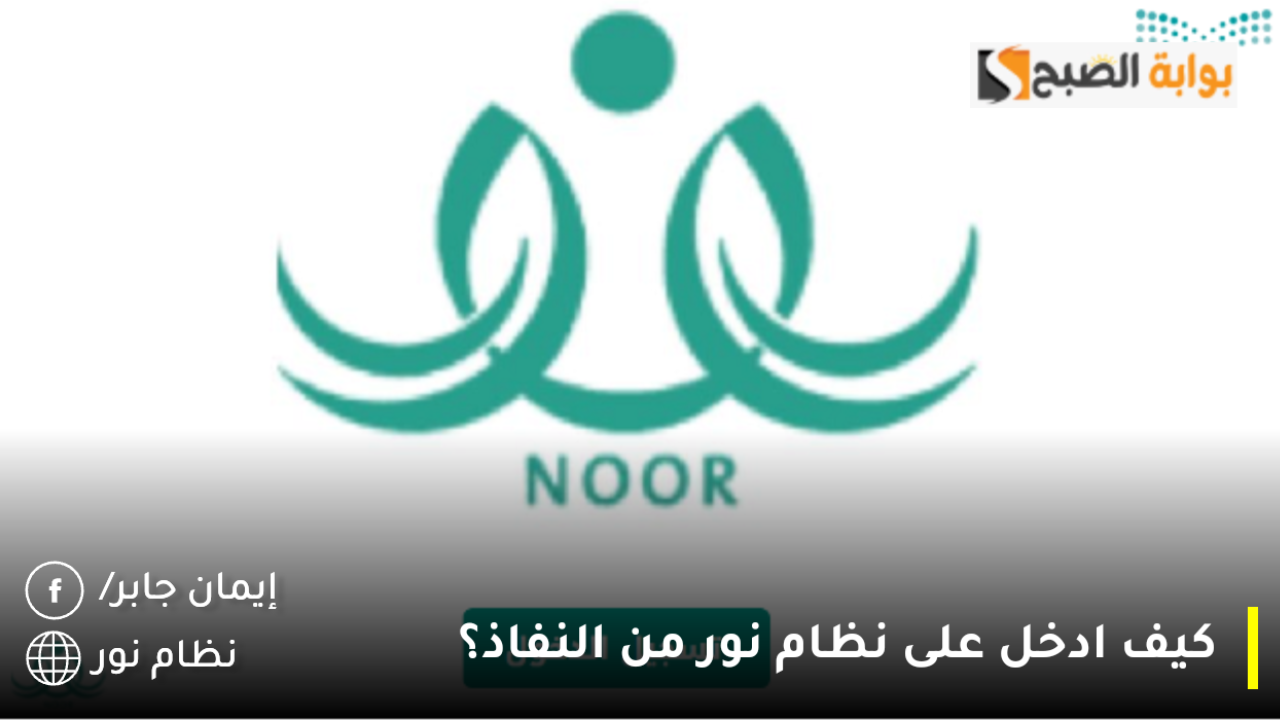 كيف ادخل على نظام نور من النفاذ؟