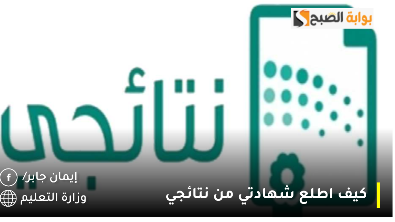 كيف اطلع شهادتي من نتائجي