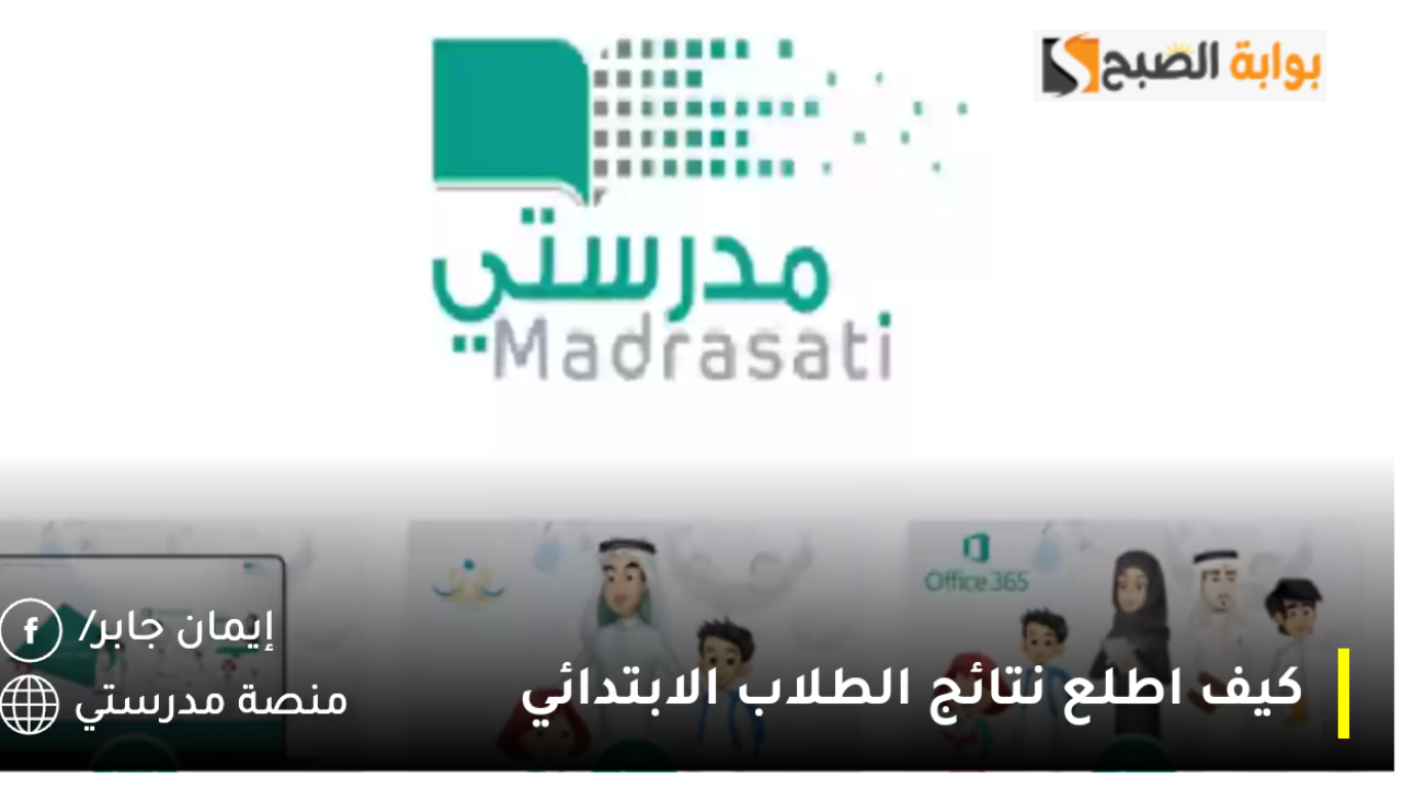 كيف اطلع نتائج الطلاب الابتدائي