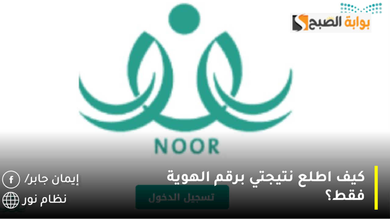 كيف اطلع نتيجتي برقم الهوية فقط؟