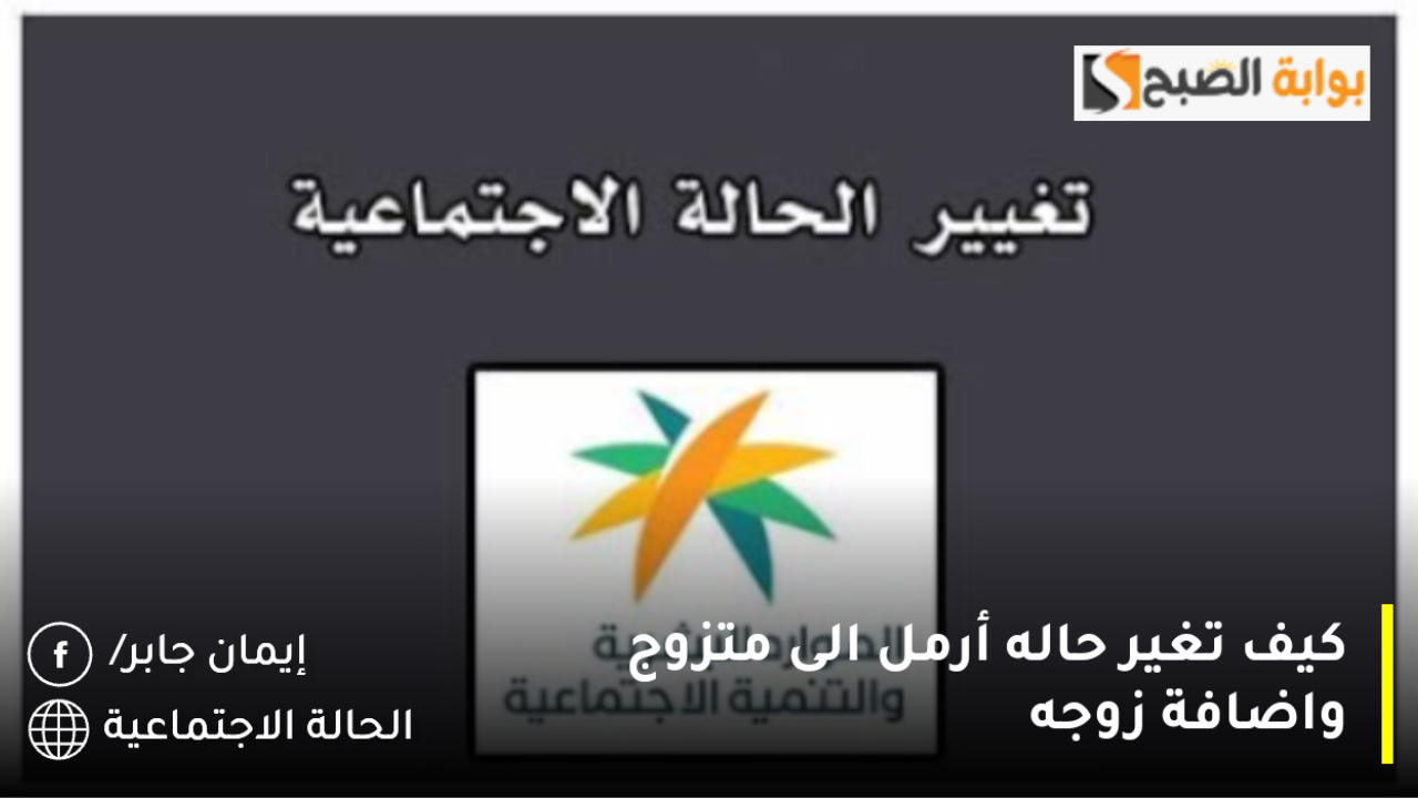 كيف تغير حاله أرمل الى متزوج واضافة زوجه