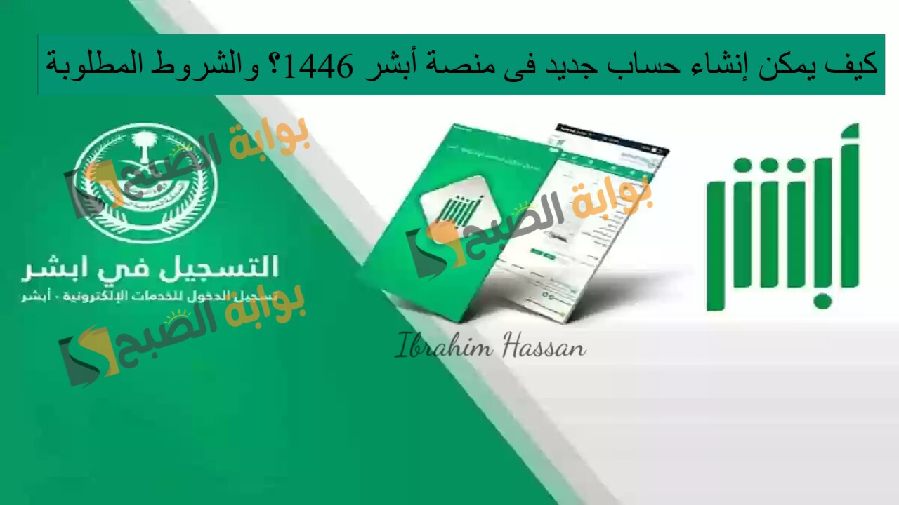 كيف يمكن إنشاء حساب جديد فى منصة أبشر 1446؟ والشروط المطلوبة