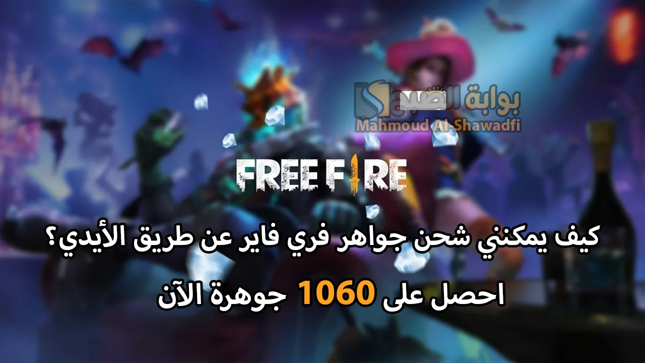 كيف يمكنني شحن جواهر فري فاير عن طريق id؟.. احصل على 1060 جوهرة عبر جارينا الآن