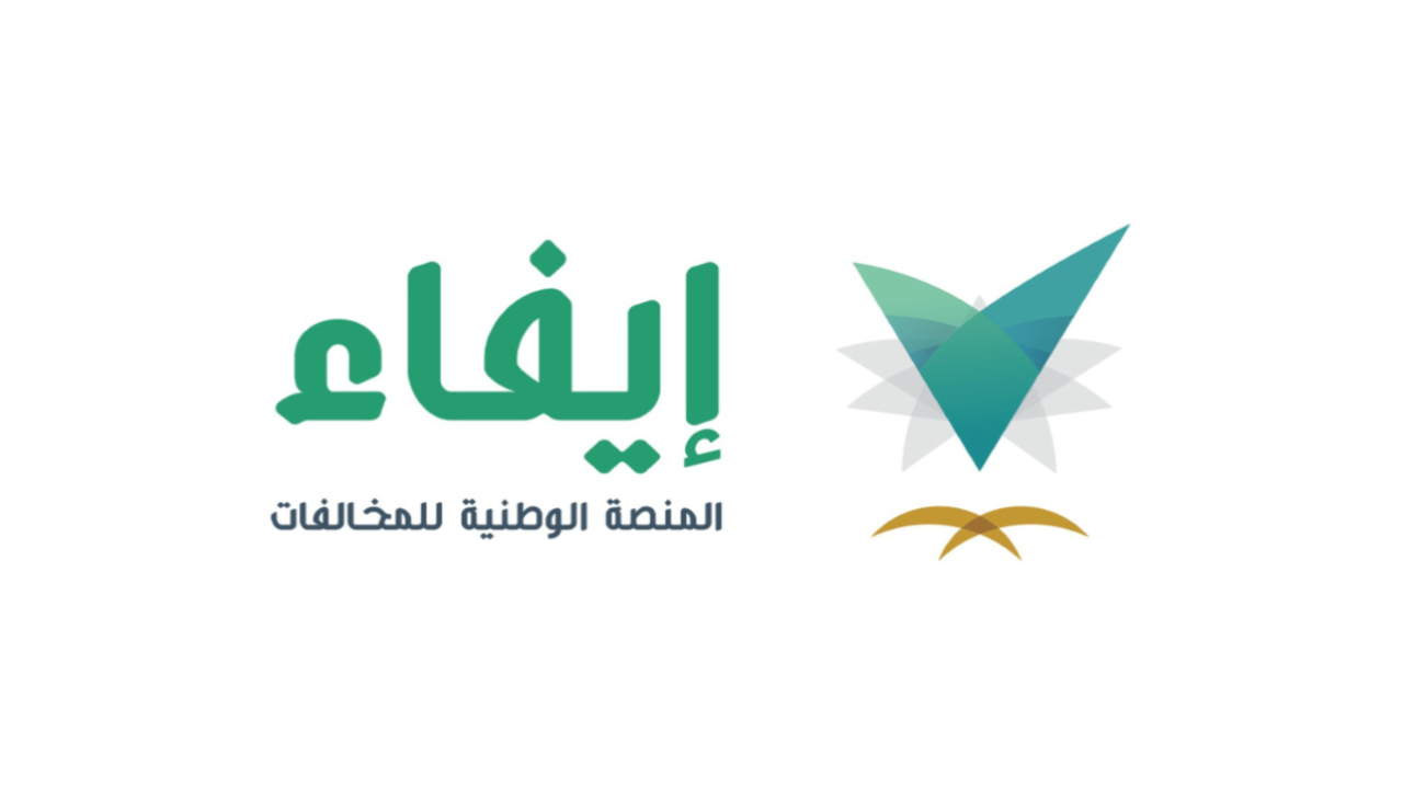 كيفية إجراء استعلام عن المخالفات المرورية عبر إيفاء