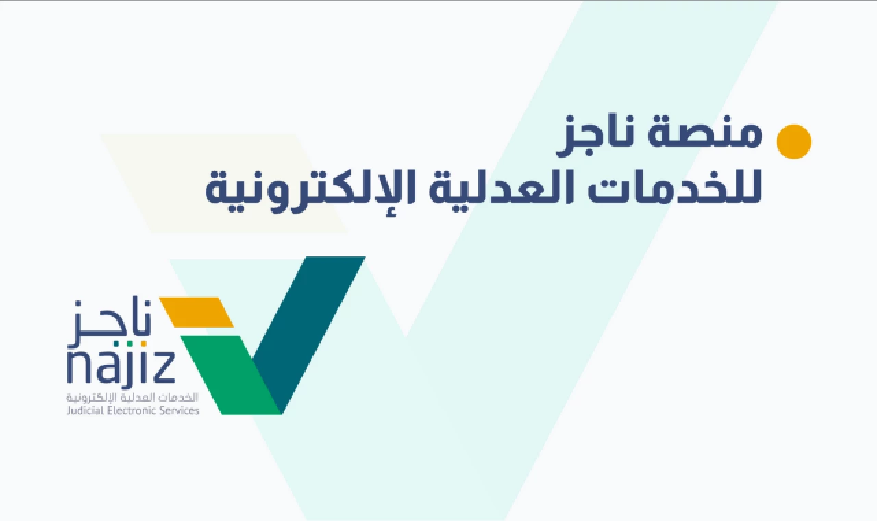 كيفية إلغاء موعد عبر منصة ناجز