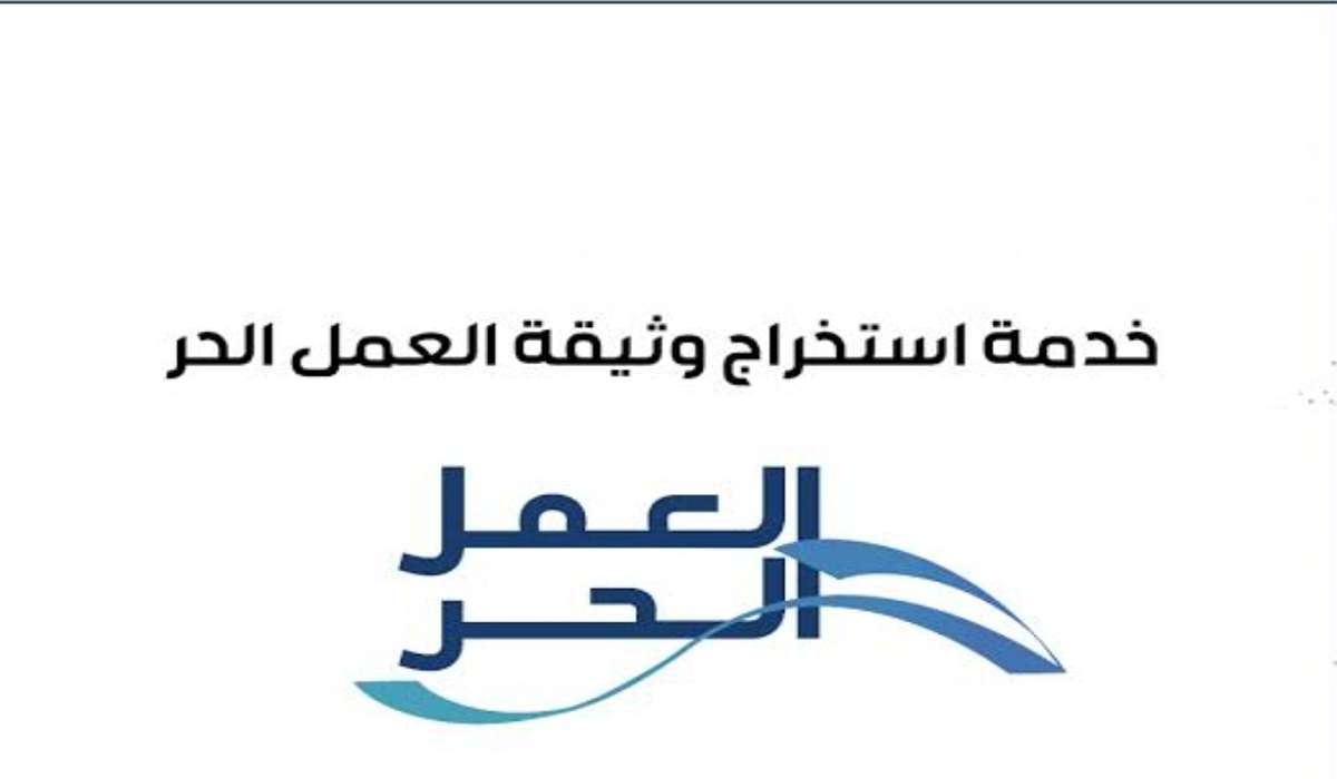 كيفية استخراج وثيقة عمل الحر