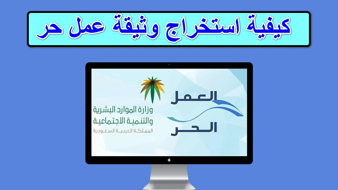 طريقة استخراج وثيقة العمل الحر