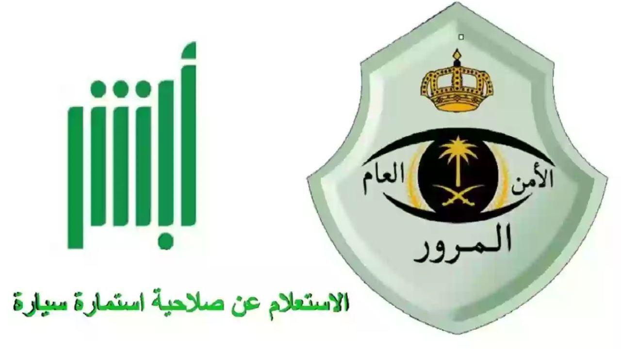 كيفية الاستعلام عن تاريخ انتهاء استمارة السيارة 1446