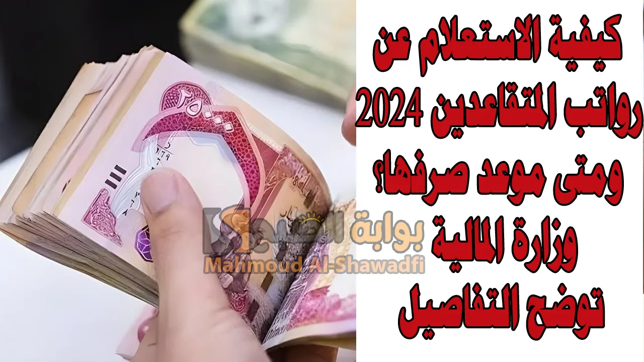 كيفية الاستعلام عن رواتب المتقاعدين 2024 ومتى موعد صرفها؟.. وزارة المالية توضح التفاصيل