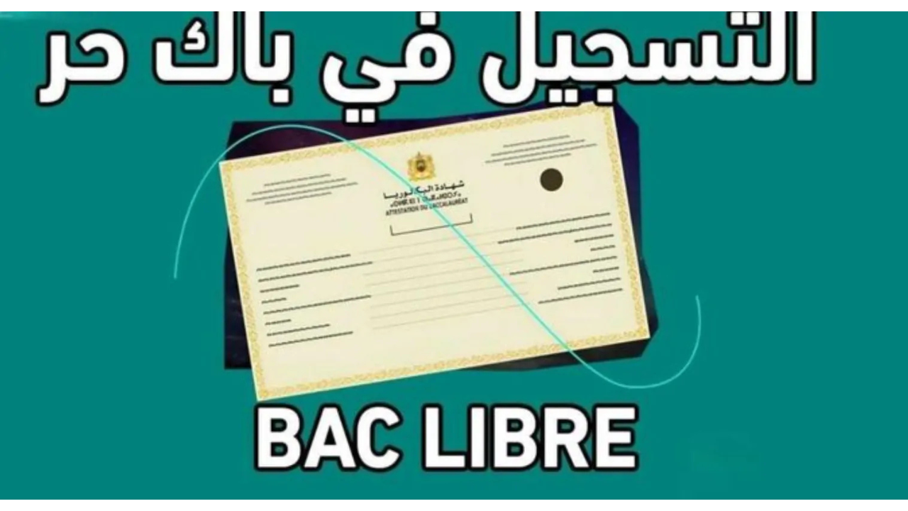 كيفية التسجيل في باك حر 2025 المغرب