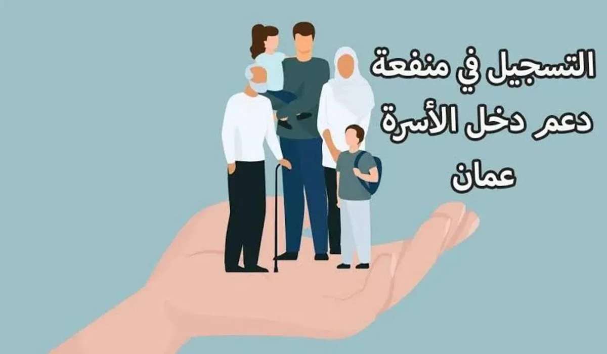 كيفية التسجيل في منفعة دخل الأسرة