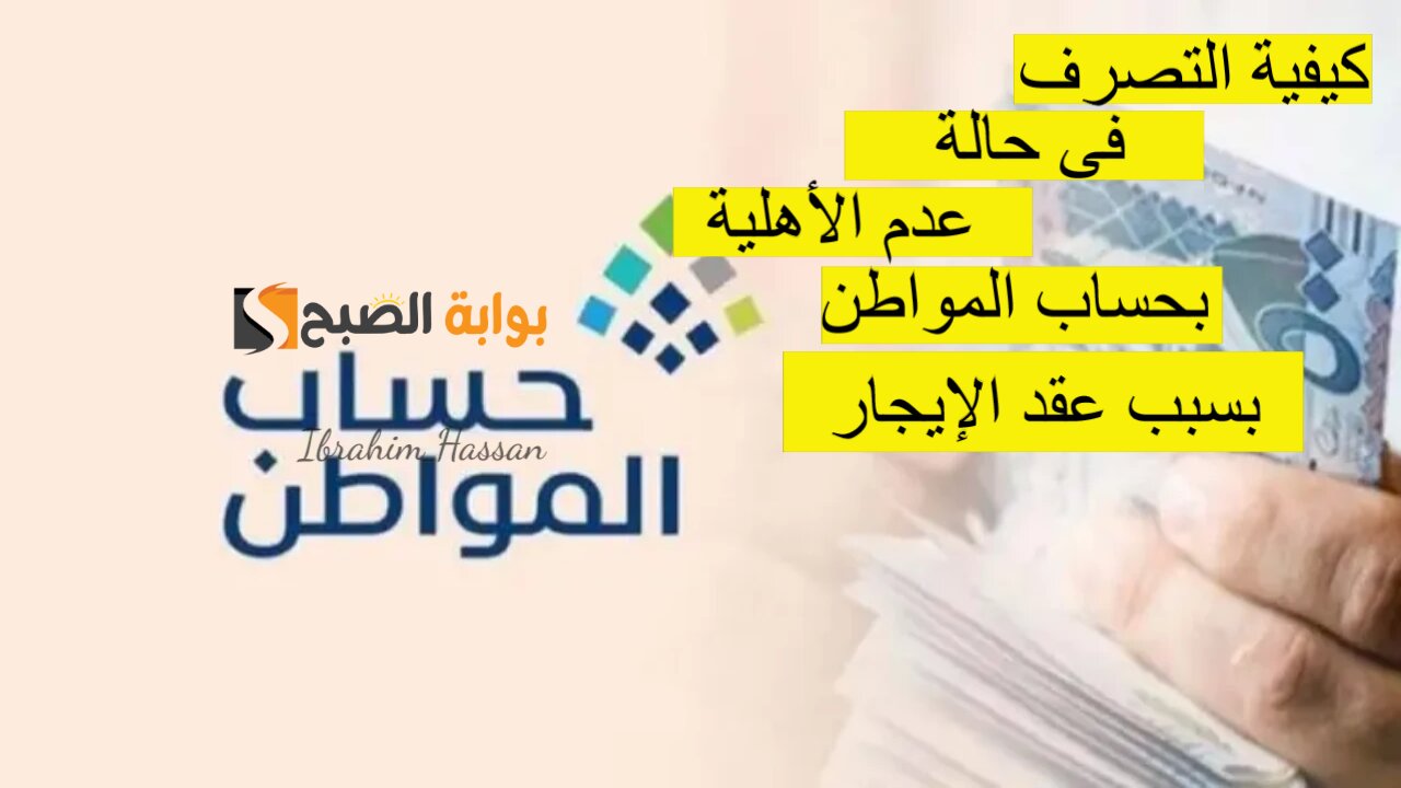 كيفية التصرف فى حالة عدم الأهلية بحساب المواطن بسبب عقد الإيجار
