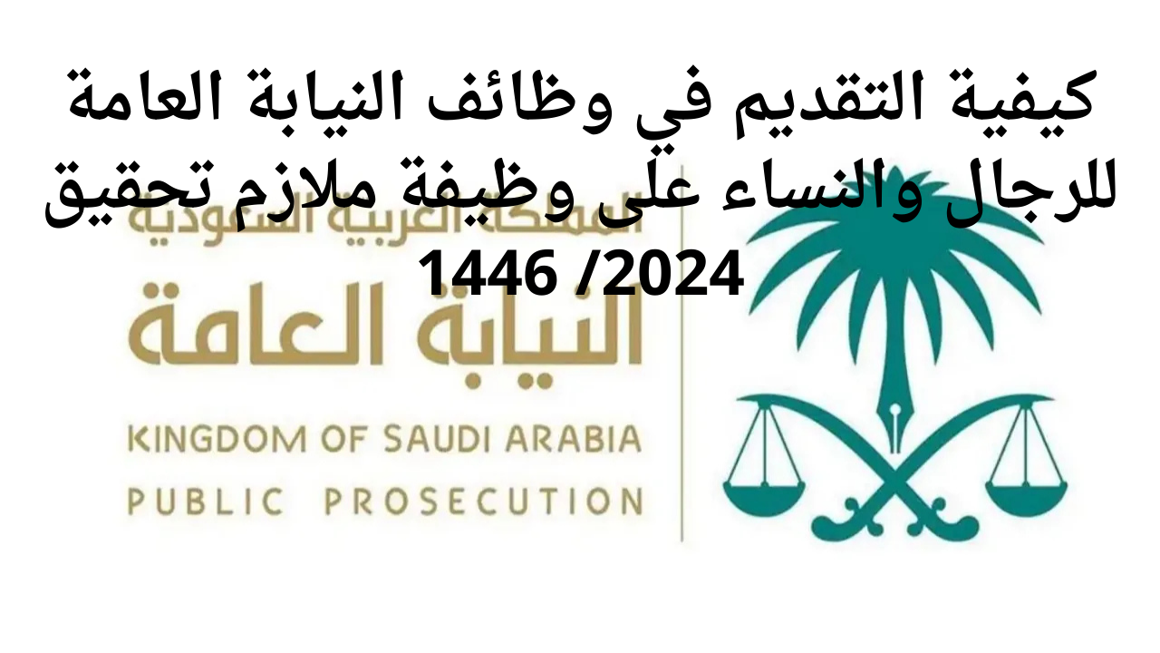 كيفية التقديم في وظائف النيابة العامة للرجال والنساء على وظيفة ملازم تحقيق 2024 1446