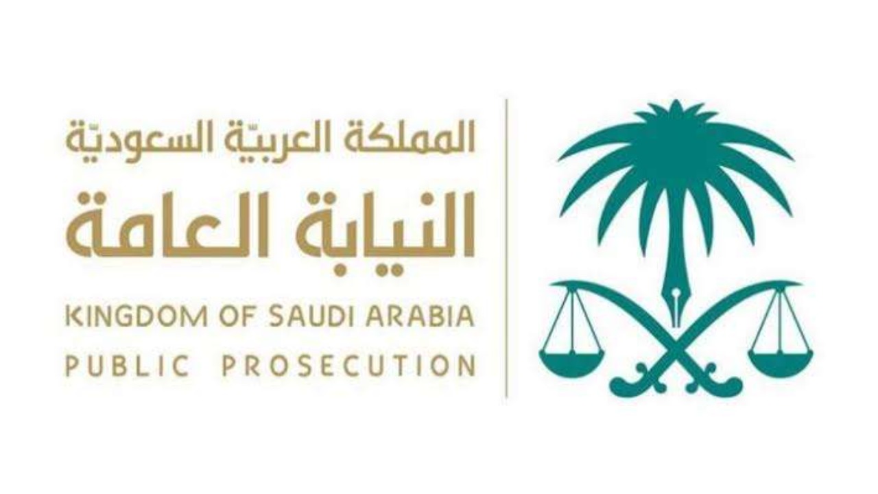 كيفية الوصول لخدمات النيابة العامة في السعودية الاستعلام وحجز المواعيد