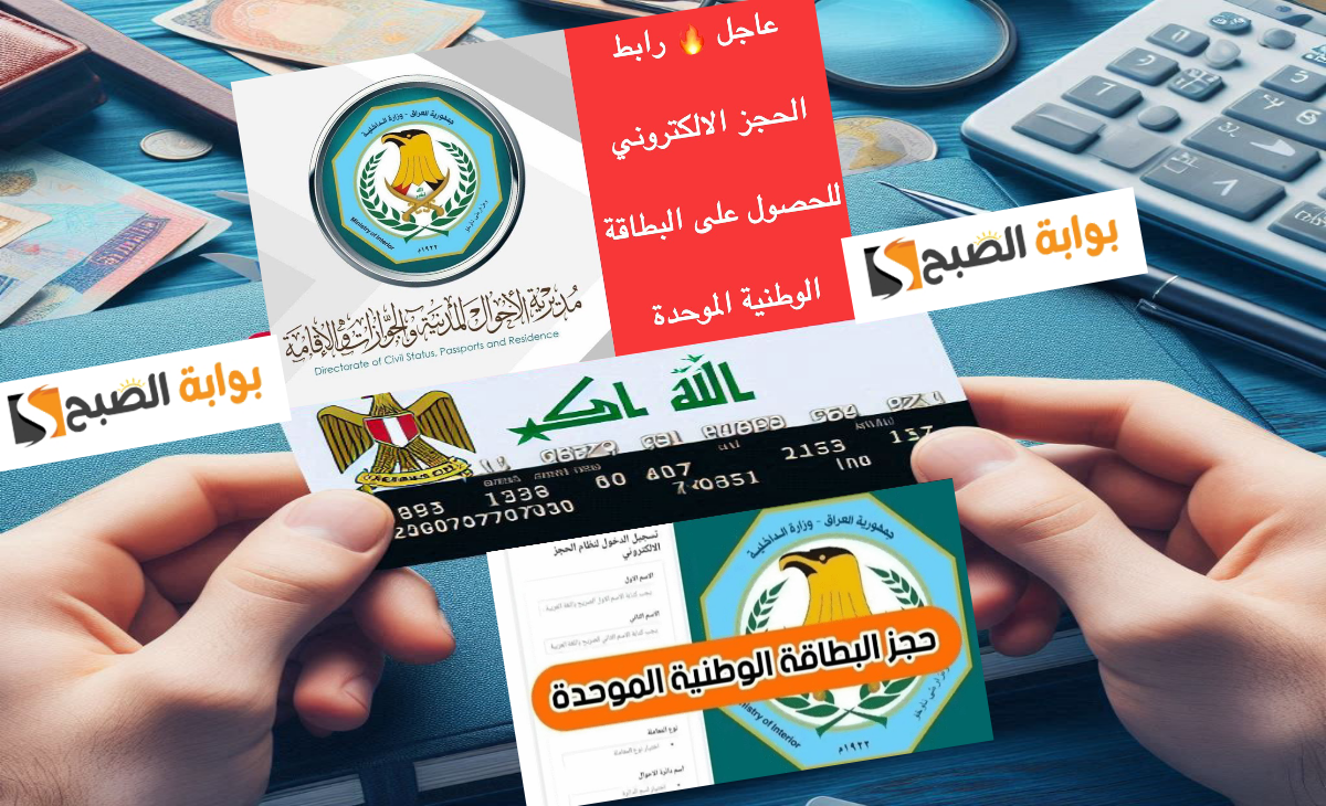 كيفية حجز البطاقة الوطنية الموحدة العراق 2025 والفئات المستثناة الواجب زيارة المكاتب