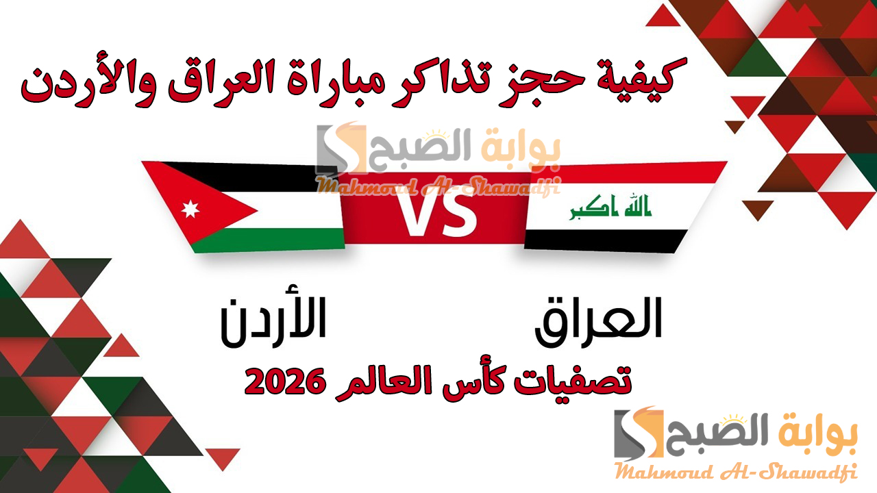كيفية حجز تذاكر مباراة العراق والأردن في تصفيات كأس العالم 2026 وأسعارها