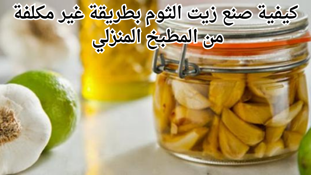 كيفية صنع زيت الثوم بطريقة غير مكلفة من المطبخ المنزلي