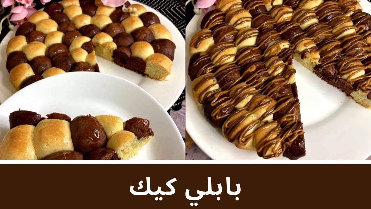 كيك البابلي