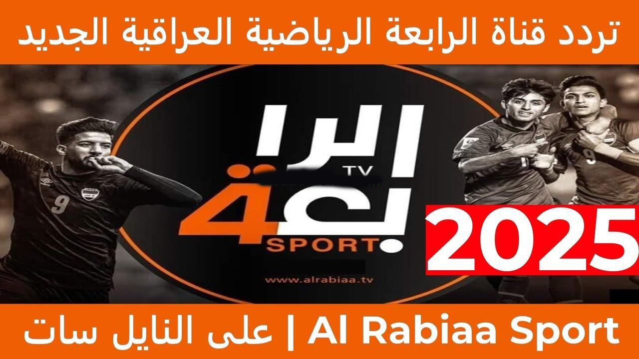 لعبة العراق القادمة.. تردد قناة الرابعة العراقية 2024 Alrabia Sports TV الناقلة لمباراة العراق والأردن بتصفيات كأس العالم 2026