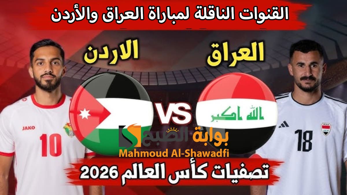 لعبة العراق اليوم.. القنوات الناقلة لمباراة العراق والأردن Iraq vs Jordan في تصفيات كأس العالم 2026