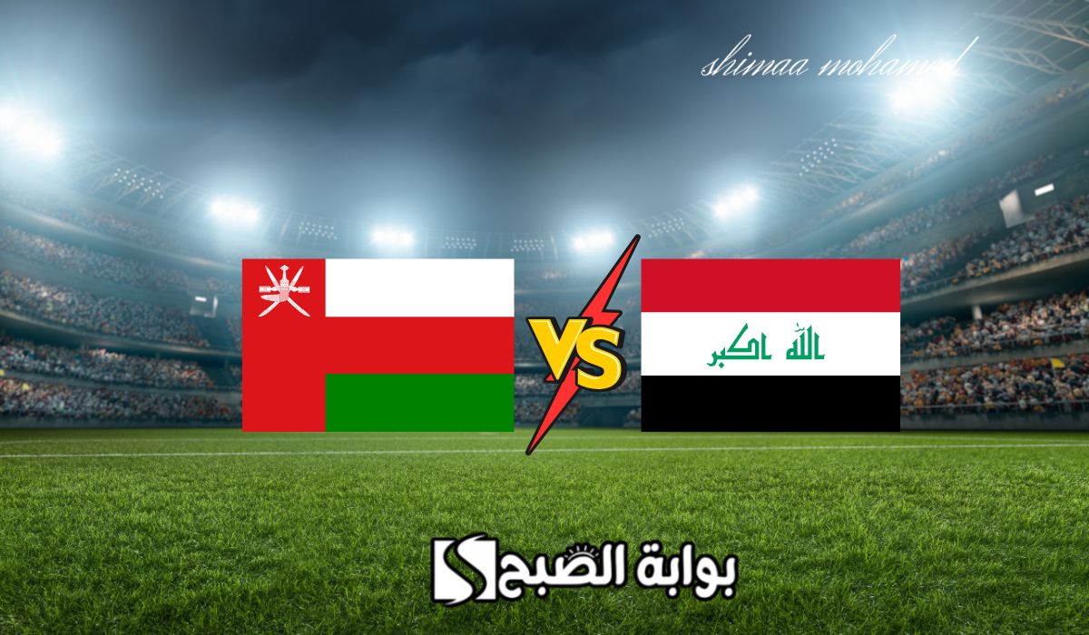 لعبة العراق ضد عمان