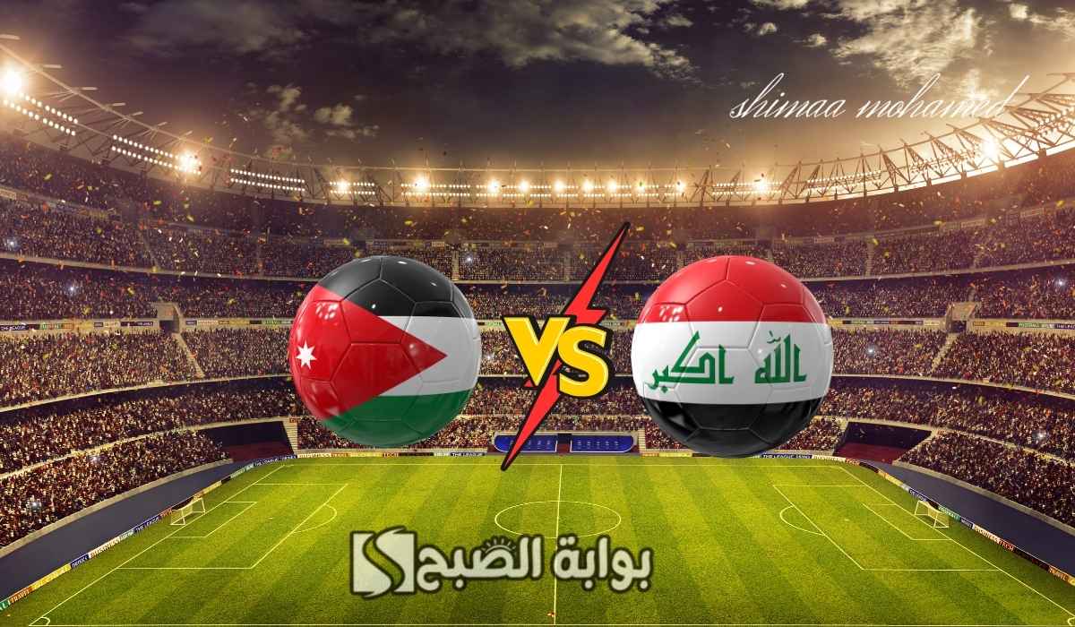 لعبة العراق والأردن