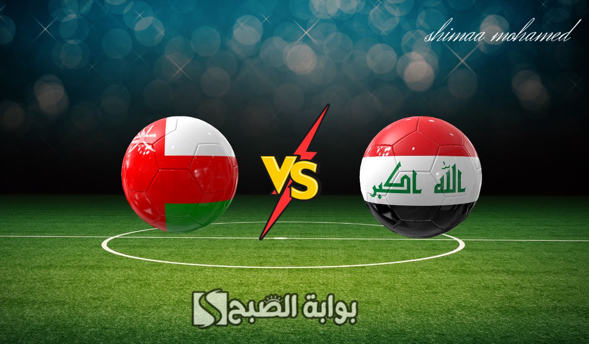لعبة العراق وعمان