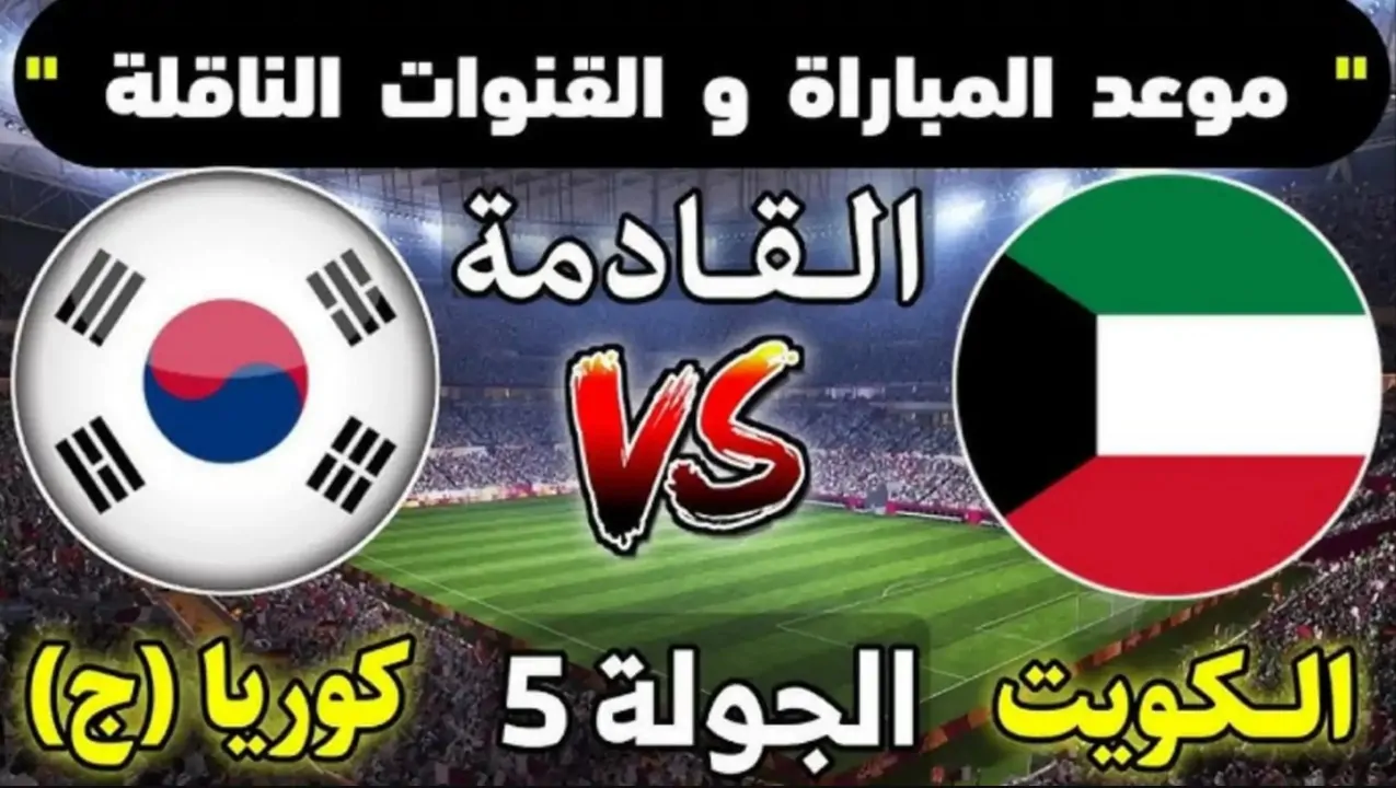 لقاء بالغ الأهمية.. تعرف على موعد مباراة الكويت ضد كوريا الجنوبية في تصفيات كاس العالم 2026 والقنوات الناقلة للمباراة