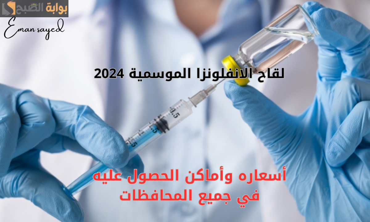 لقاح الإنفلونزا الموسمية 2024