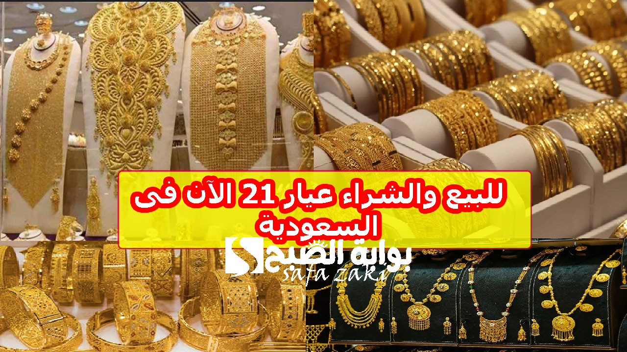 للبيع والشراء عيار 21 الآن فى السعودية