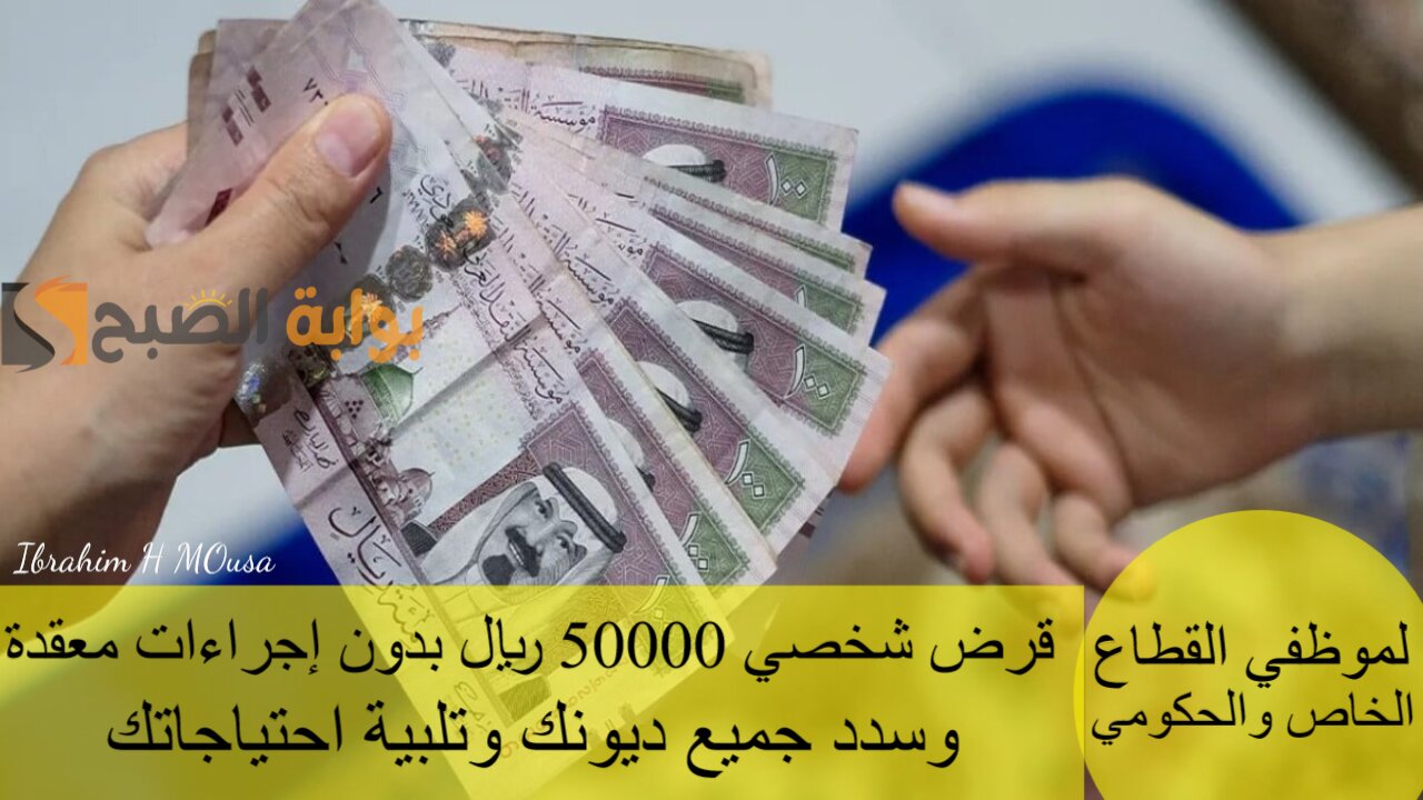 لموظفي القطاع الخاص والحكومي.. قرض شخصي 50000 ريال بدون إجراءات معقدة وسدد جميع ديونك وتلبية احتياجاتك