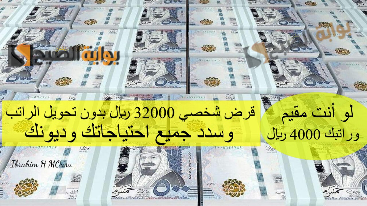 لو أنت مقيم وراتبك 4000 ريال.. قرض شخصي 32000 ريال بدون تحويل الراتب وسدد جميع احتياجاتك وديونك