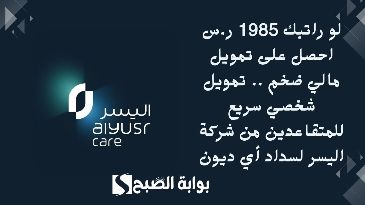 لو راتبك 1985 ر.س احصل على تمويل مالي ضخم .. تمويل شخصي سريع للمتقاعدين من شركة اليسر لسداد أي ديون