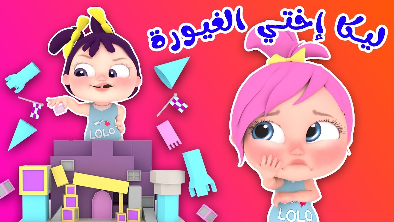 ليكا أختي الغيورة.. أحدث تردد قناة وناسة 2024 للأطفال لمتابعة أجدد الأغاني طوال اليوم