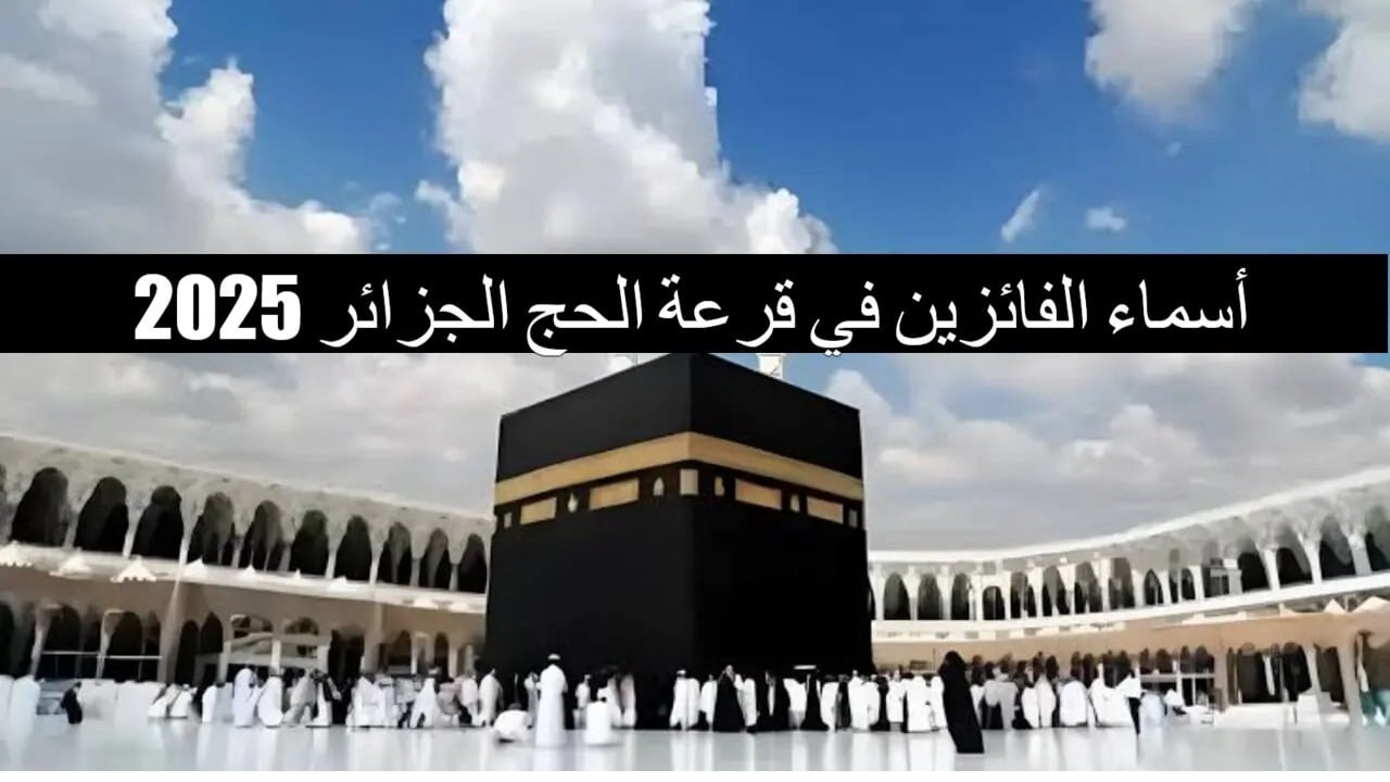 لينك الاستعلام عن نتائج قرعة الحج في الجزائر 2024