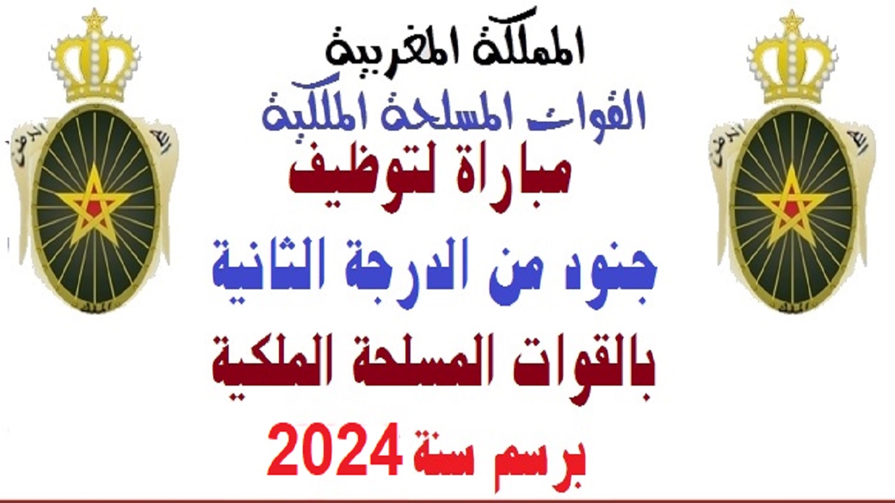 لينك التسجيل في مباراة القوات المسلحة الملكية بالمغرب 2024