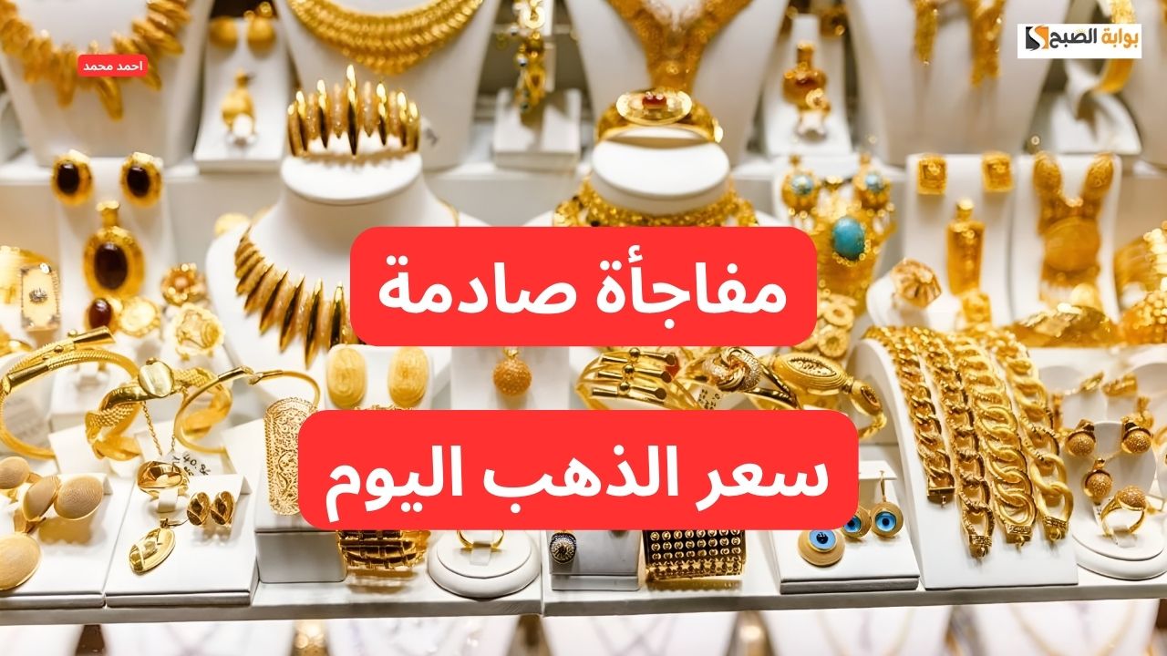 ما الجديد في سعر الذهب اليوم الأربعاء 20 نوفمبر 2024 بعد الارتفاع الأخير؟