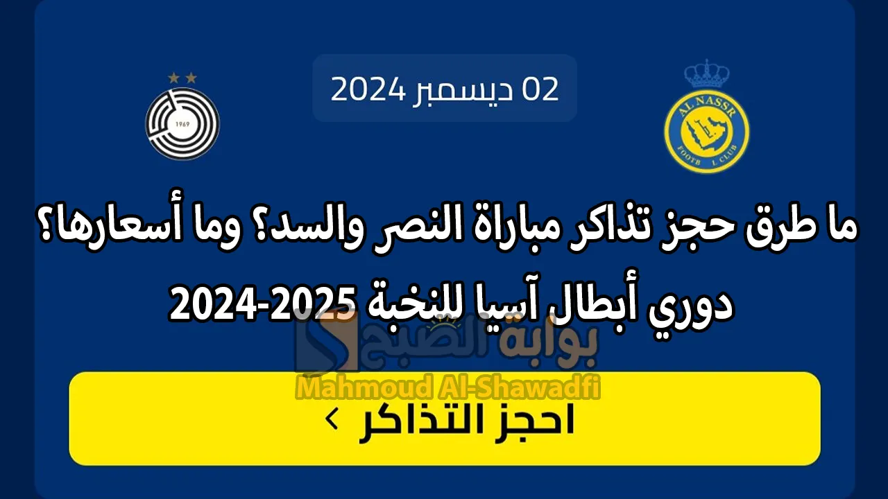ما طرق حجز تذاكر مباراة النصر والسد في دوري أبطال آسيا للنخبة 2024-2025؟ وما أسعارها؟