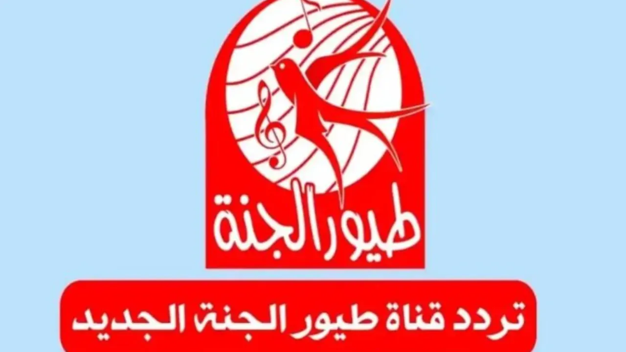 تردد قناة طيور الجنة الجديد