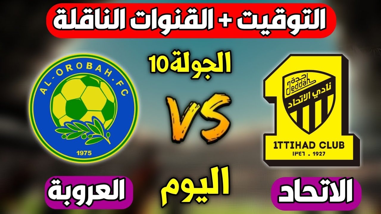 ما هي القنوات الناقلة لمباراة الاتحاد والعروبة اليوم في دوري روشن السعودي 2024-2025؟