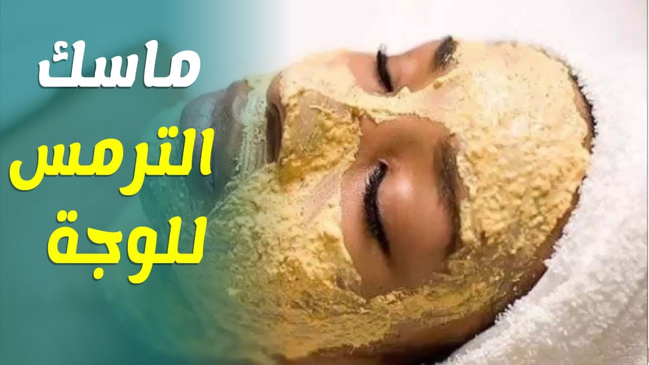 ماسك الترمس لتقشير وتنظيف البشرة