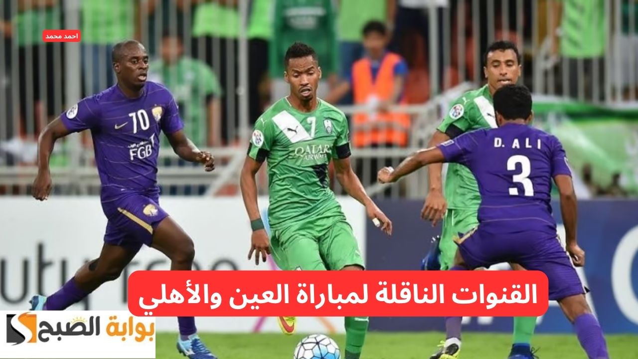ماهي القنوات الناقلة لمباراة العين والأهلي في دوري البطولة الآسيوية 2024-2025؟