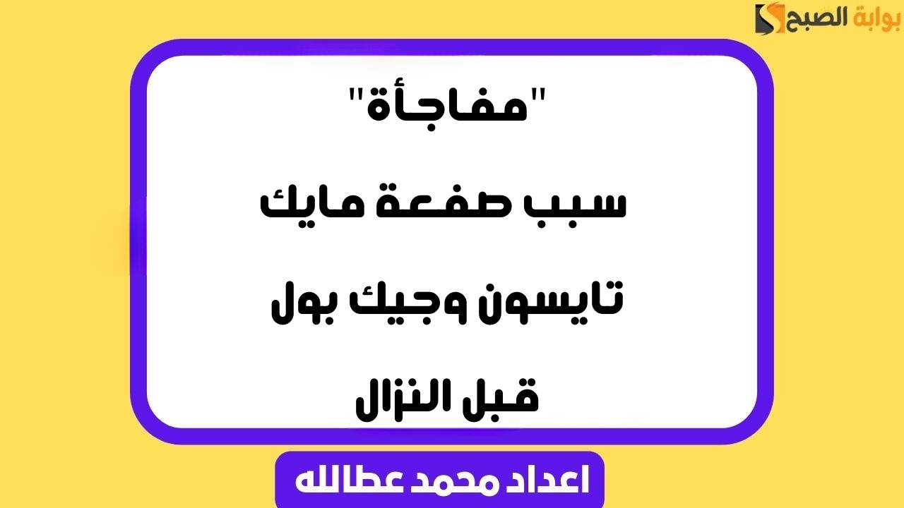مايك تايسون وجيك بول